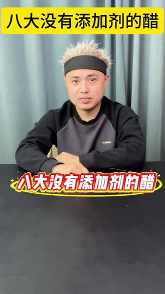 八款没有添加剂的陈醋 #厨房必备 #老字号 #零添加 #陈醋
