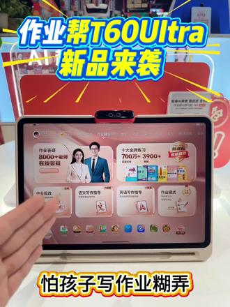 作业帮T60UItra新品来袭!作业全托管,家长不用管!#作业帮T60UItra震撼上市#作业帮 #作业帮学习机 #作业帮线下门店