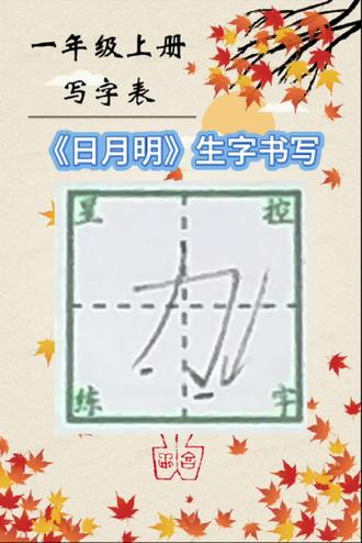 一年级上册生字“力”的讲解与写法😉快让咱家宝贝练起来吧,评论区可发出来老师批改哦#基本笔画 #书法教学视频 #一年级语文上册生字书写示范 #盐城盐都吾悦广场 #同城