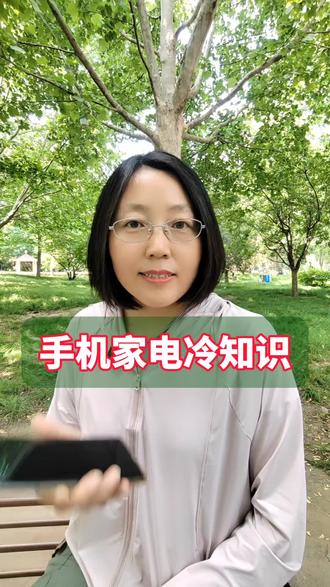 手机家电冷知识 #涨知识 #生活常识 #使用手机小常识