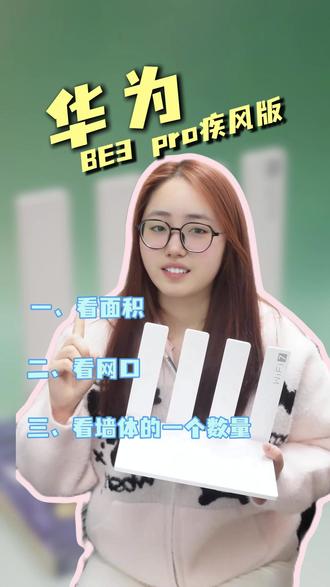 华为BE3pro 疾风版 大户型高速路由,更快、更远、更稳、告别 460#华为新春礼 #一马当先年年有为 #华为路由器be3pro #路由器推荐 #华为路由