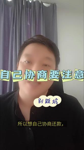 逾期后自己协商要注意,别踩坑,有问题评论区见 #债务规划 #债务 #逾期协商 #上岸 #金融