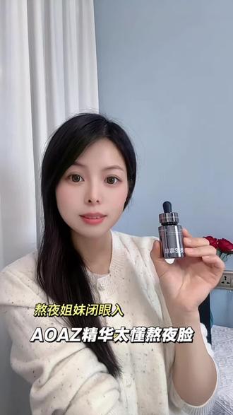我是罗宝多年老粉,这瓶AOAZ就是我的熬夜续命神器!#AOAZ罗宝 #AOAZ蛇毒