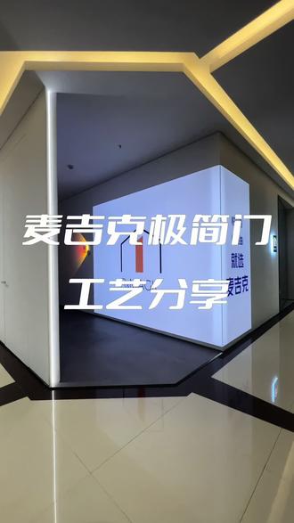 MAGIC工艺分享之平开门
使用过麦吉克极简门的设计师,经常一句形容词是最用心的研发型品牌,极简门领域一股清流,从使用频率较高的有框平开门中可见一斑,视频小长,不快进,看完他,了解不一样的极简门研发初衷,选择麦吉克,选择不后悔…