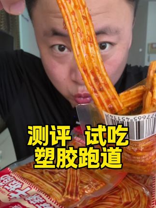 #美食测评 塑胶跑道我挺爱