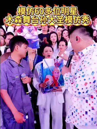 #木森 #木森大舞台 #木森大舞台有才你就来 #木森直播回放 #木森大擂台敢战你就来
