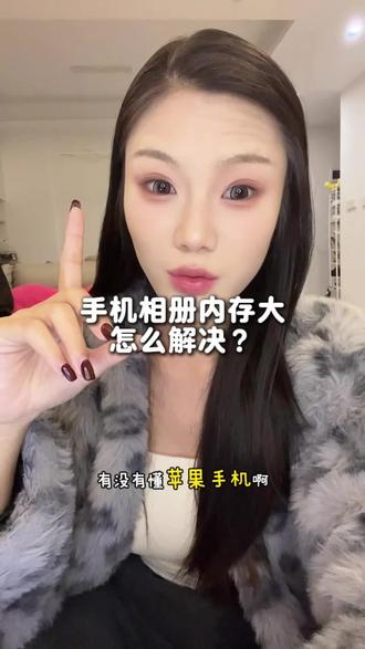 求助广大网友,有知道怎么解决的吗?#苹果手机 #苹果相册 #内存 #创作者伙伴计划 #求助广大网友