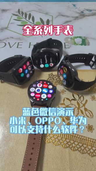 小米,华为,OPPO手表可以支持什么软件呢?脱离手机能打字蓝色微信有什么功能?#小米watch5 #OPPO手表 #华为手表 #强军手表 #手表微信