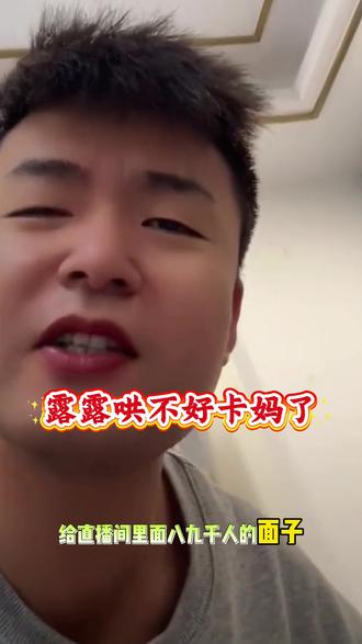 露露在哄卡妈,卡妈也非常生气。