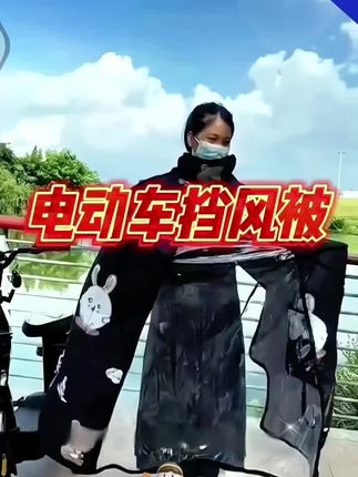 电动车挡风被 冬季加绒加厚防雨水 电瓶车摩托车加大斗篷新款四季通用 #加绒加厚挡风被 #挡风被 #冬天必备保暖神器 #好物推荐🔥 #超便宜超划算