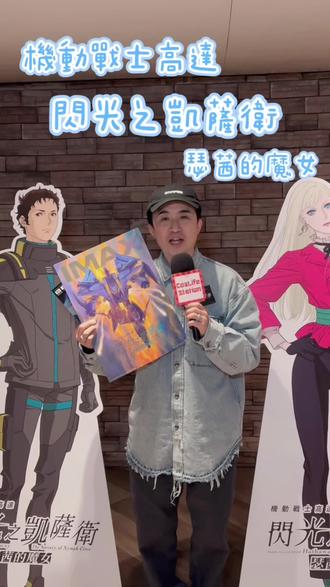 【🎬高达迷注意!《机动战士高达 闪光之凯萨卫 瑟茜的魔女》3.12 IMAX同步上映!】
日本票房突破20亿円🔥 动员超过120万人!4K制作,IMAX + 2D同步登场,仲有日本直送特典🎁
🎵 音乐阵容超强:
· 开场曲:SZA《Snooze》
· 片尾曲:Guns N’ Roses《Sweet Child O’Mine》
· 插曲:川上洋平、SennaRin
🎙️ 声优阵容:
小野贤章、上田丽奈、诹访部顺一、齐藤壮马
📽️ 故事简介:
U.C.0105,马沙之反击后12年——地球联邦高压统治,反抗组织「马法狄」展开暗杀行动,其领袖凯萨卫・诺亚的真正身份,正是布拉度之子!面对神秘少女琪琪,他的信念开始动摇⋯⋯
📅 上映日期:2026年3月12日
🎞️ 格式:IMAX、2D
🗣️ 语言:日语 (中英文字幕)
⏱️ 片长:108分钟
🔞 级别:IIA级
📢 更多资讯请关注:
@medialinkhk @medialinkfilms @ani1anime
===============================
喜欢的话记得 Like & Share,如果想收到其他有关Cosplay或者ACG周边资讯,记得赞好抢先看CosLife Station.
Coslife Station为你收集Cosplay、Event、ACG相关情报等各类实用资料
*以上资讯只供参考,一切以各主办单位最新消息为准
*欢迎PM提供其他活动资讯
===============================
#CosLifeStation #机动战士高达 #闪光之凯萨卫 #瑟茜的魔女 #GUNDAM