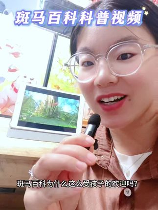 #斑马百科 用孩子感兴趣的方式来科普,生动有趣,孩子好理解。#斑马百科科普 #儿童科普 #儿童科普视频