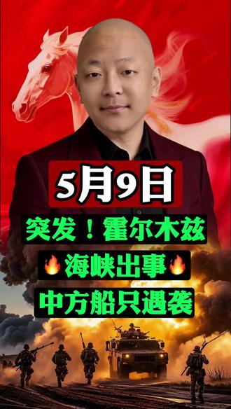 5月9日,突发!霍尔木兹海峡出事,中方船只遇袭! 5月9日,突发!霍尔木兹海峡出事,中方船只遇袭 #新闻播报 #中东战争 #新闻资讯 #主播说新闻