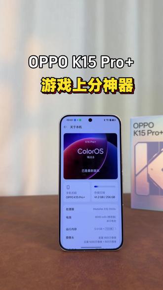用了OPPO K15 Pro+才知道,什么才是真正的游戏上分神器#oppok15pro+#oppo#618OPPO省心狂补节狂欢中