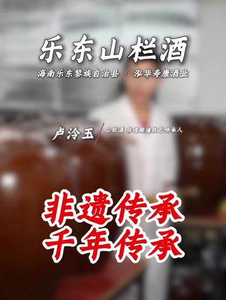 酒香藏深山。魂在黎家乡#黎族 #山栏酒 #非遗文化 #酒文化 #黎家姑娘