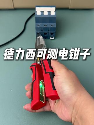 德力西专为电工师傅设计的带测电功能的八合一电工钳,剥线分线剪切压接绕线统统都可以,一把顶多把,快来试试吧!#多功能剥线钳 #多功能钳子#尖嘴钳#电缆剪 #电工钳