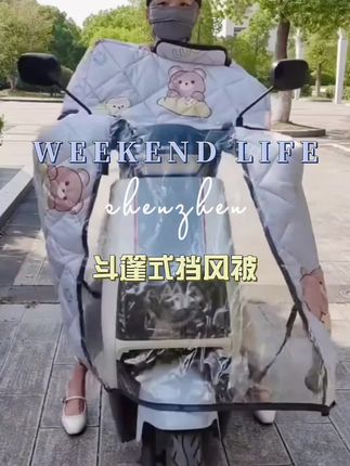 #创作灵感 #斗篷式挡风被 #电动车挡风 #骑行装备 #挡风被