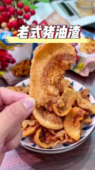 自从吃过这款青岛特产猪油渣之后, 家里的休闲零食就再也没有换过别的种类#老式猪油渣 #青岛特产 #青岛特产脂渣 #猪油脂渣又脆又香