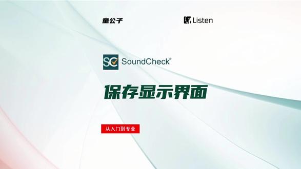 #SoundCheck音频测试软件 电声声学测试完成显示界面自动保存固定界面