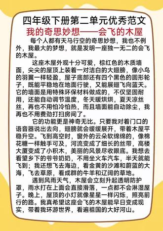 四年级下册语文第二单元优秀范文———我的奇思妙想#四年级#四年级语文#四年级下册语文#四年级作文#我的奇思妙想