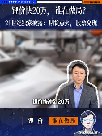 锂价快出到20万,背后疑云重重,监管该出手了 #锂价 #碳酸锂 #监管 #揭秘 #财经
