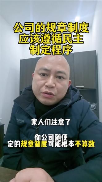 公司规章制度需要经过民主制定程序才行#成都律师#实战律师#公司规章制度 #劳动争议 DOU+小助手