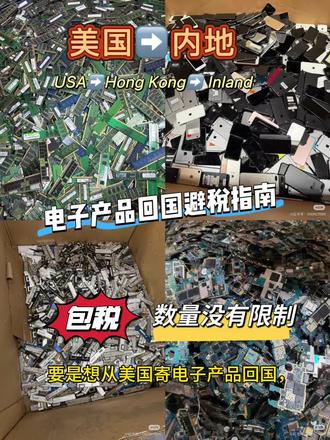 美国寄电子产品回国攻略来了#美国电子产品 #美国寄快递到中国 #美国进口CPU #电子产品清关