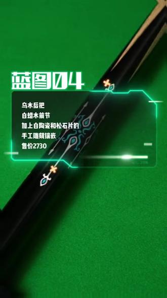 #蓝图球杆 #蓝图04 #台球杆 #台球 #台球是一种生活 蓝图04 硬弹结合的打感 谁还没拥有?