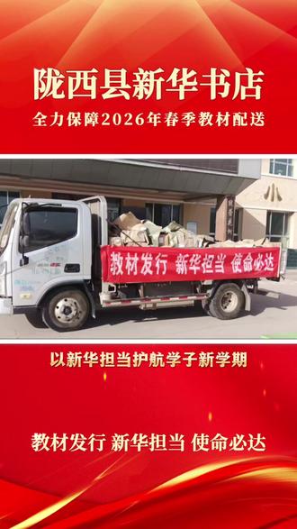 “课前到书,人手一册” 陇西县新华书店全力保障2026年春季教材发行工作。