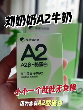#创作灵感 #好物推荐🔥 #刘奶奶a2纯牛奶 #隔壁刘奶奶家的牛奶 #自用好物推荐