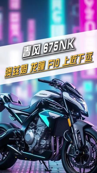 #汕尾摩托车改灯 #春风675NK大灯升级 #龙瞳F10 #澳兹姆龙瞳 #澳兹姆龙瞳踏板机车专用透镜