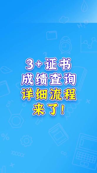 3+证书成绩查询详细流程来了! #中职生 #高职高考 #广东 #查成绩 #流程