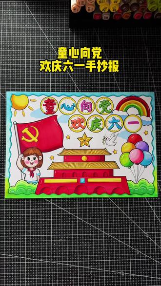 童心向党欢庆六一手抄报教程来啦…..需要的小伙伴收藏备用吧….#童心向党欢庆六一 #童心向党手抄报 #欢庆六一手抄报 #小学生手抄报制作 #童心向党阳光下成长
