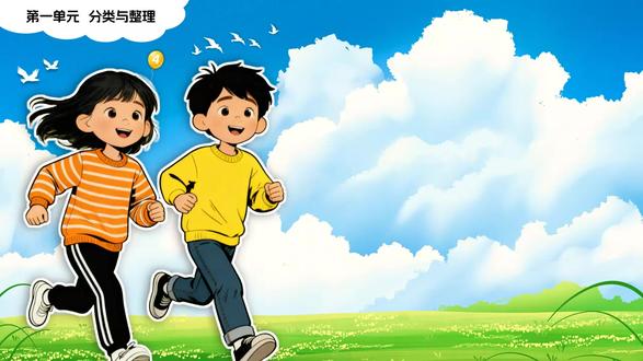 一单元2课时按不同的标准分类二上数学人教新教材PPT含教案 获取地址:WWW.MIKEPPT.COM
#二年级上册数学PPT #数学 #小学数学PPT #PPT课件含教案
这是一套关于人教版数学二年级上册第一单元第2课时按不同的标准分类的PPT课件,一共包括38张幻灯片。设置该节课程的目的是帮助学生理解“不同分类标准”的含义,巩固分类核心要求,同时通过本节课程的学习,让学生经历“观察物品特征—选择分类标准—分类记录—对比不同结果”的完整过程,培养学生的观察分析能力和灵活分类能力。该套PPT从三个方面展开本节课程的学习。第一部分为按年龄分组,该部分主要通过情境引导学生自主探索分组的方法,培养学生观察能力和思考能力,同时将整理分组的结果填写到表格上,让学生感受数学的条理性与规范性。第二部分为按性别分组,该部分主要让学生思考其他的分类标准并进行分类,同时通过对比分组结果,引导学生发现分类标准与结果之间的关系以及总数不变的规律,培养学生的分析归纳能力。第三部分为探究其他标准分组。