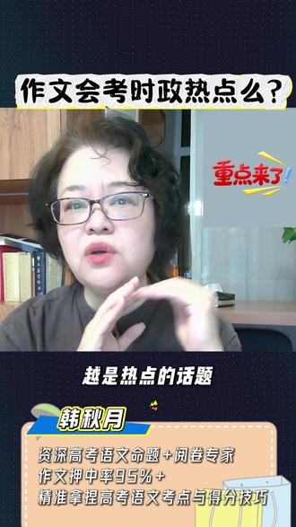 高考语文作文会考时政热点么?#教育 #家长必读 #干货分享 #高考 #语文