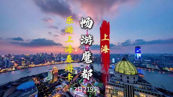 乐游上海超值春游卡来了,不用等长假,周末即可出发 来一场说走就走的旅行。乐游上海春游卡2日游,多种组合选择,春日旅游超值选择,朋友们周末冲呀#上海旅游 #上海 #春游