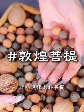 - 最近这种菩提手串太火了,好多人在找…#菩提 #文玩手串 #源头工厂 J9201