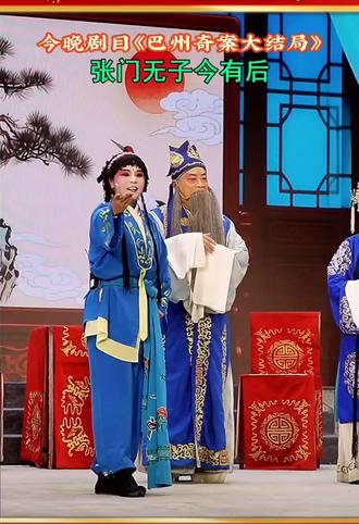 麦田乡音大戏(巴州奇案大结局)片段欣赏@麦田乡音