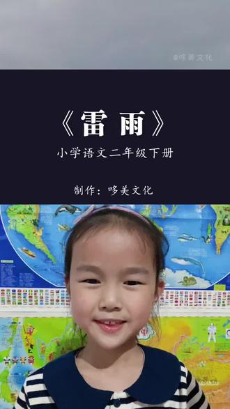 和 @哆美|语文朗读 一起 #合拍 #阅读打卡 #课文朗诵 小学二年级下册课文朗诵第15课《雷雨》#课文朗诵大赛
