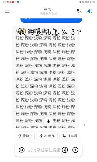 #热门 豆包怎么了?#聊天互动记录 #豆包 @DOU+小助手