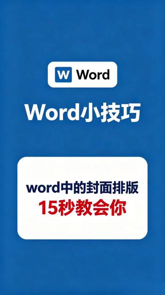 word 中的论文封面页制 #word #word教程