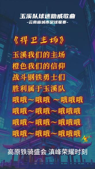 玉溪队.《捍卫主场》 #滇超#助威曲目 #玉溪队