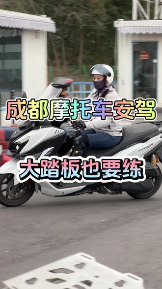 踏板车 给油就走嘛#安全驾驶技巧 #踏板摩托车 #成都摩托车安驾 #成都摩托车安驾培训 #安驾成都