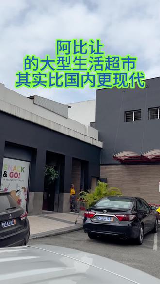 #热点 也许你认为非洲真的很穷,那是你没有真实去感受过非洲富人的生活状态#非洲 #科特迪瓦 #邵东 #顺治聊房 @DOU+小助手