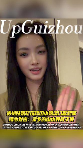 贵州姑娘斩获跨国小姐澳门区冠军,暖心发言:家乡的山水养育了我。#旅居贵州 #跨国小姐 #李刘宇 #澳门 (素材来源:遵义市新闻传媒中心 务川融媒)