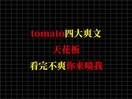 盘点tomato四大封神爽文天花板,看完不爽你来喷我#真实生活分享计划 #网文 #宝藏小说 #文荒推荐 #盘点