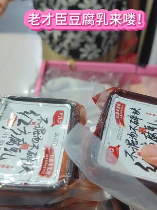姐妹们别再吃那些齁咸的普通豆腐乳了,试试这个入口即化的腐乳吧!它不仅不咸,还特别香,软糯鲜香,味道超赞!不管是配粥还是加馒头都很好吃,简直是下饭必备神器#老才臣豆腐乳#小黄车下单
