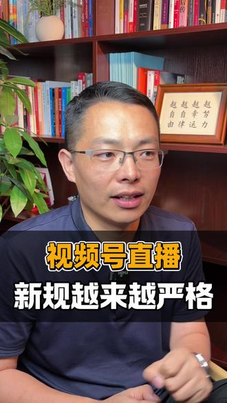 视频号直播 新规越来越严格 视频号直播规则调整了什么内容?视频号扣分回分功能下线了吗?视频号违规处罚机制是怎样的?#视频号直播 #视频号直播注意事项 #视频号 #视频号运营 #丰磊说