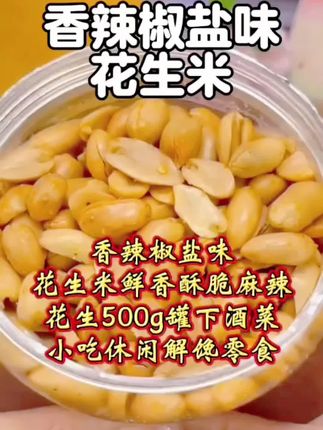 香辣椒盐味花生米鲜香酥脆麻辣花生500g罐下酒菜小吃休闲解馋零食椒盐花生米#又香又酥又脆 #追剧小零食 #好吃到停不下来 #吃了还想吃 #大人小孩都爱吃