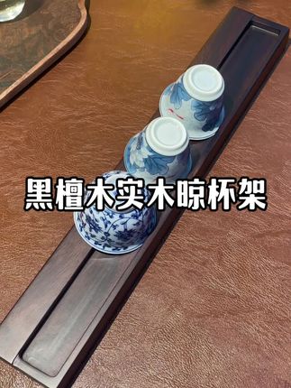 很厚实的一个黑檀木晾杯架,拿到手我都惊了,质感很好,放茶桌上收纳杯子很实用#晾杯架 #茶具收纳架 #茶具收纳展示架 #茶具收纳托盘